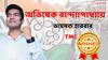 Diamond Harbour Lok Sabha Election Result 2024: রেকর্ড ভোটে জয়ী অভিষেক! 'গ্যারান্টি'তে ভরসা করল বাকি বাংলাও