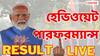 NDA Alliance Results Live Update: তৃতীয় দফায় প্রধানমন্ত্রীর আসনে বসতে চলেছেন নরেন্দ্র মোদি, বিজেপির সদর দফতরে শুরু উদযাপন