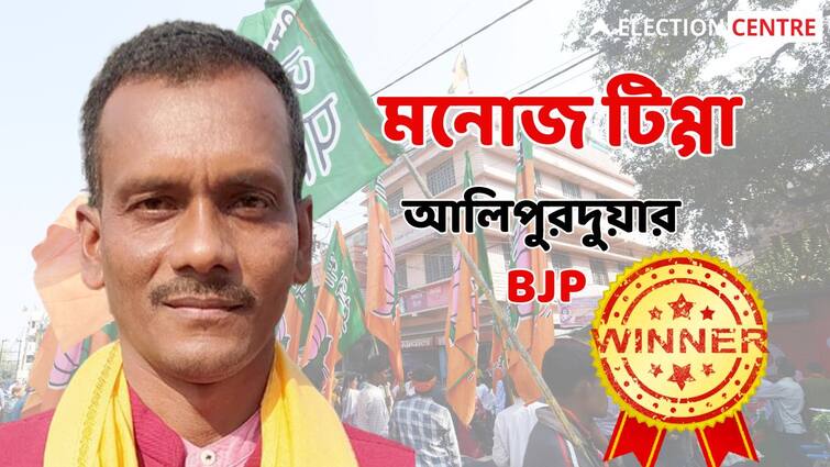 alipurduar constituency west bengal lok sabha election result 2024 Manoj Tigga Prakash Chik Baraik Chandan Oraon Alipurduar Lok Sabha Election Result 2024: বাংলায় ভরাডুবির মধ্যেও আলিপুরদুয়ার ধরে রাখল BJP! জয়ী মনোজ টিগ্গা