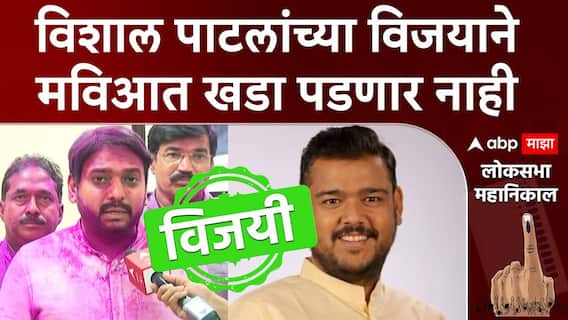 Vishwajit Kadam On Vishal Patil Win: विशाल पाटलांच्या विजयाने महाविकास आघाडीत खडा पडणार नाही