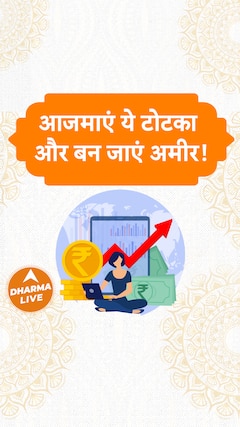 आजमाएं ये टोटका और बन जाएं अमीर Dharma Live