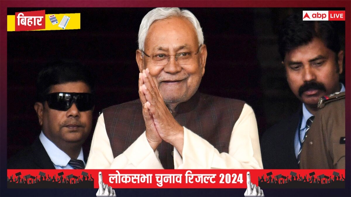 Bihar Lok Sabha Election Results: बिहार में JDU ने बताया मैं हूं बड़ा भाई, आंकड़ों के खेल में बीजेपी से स्ट्राइक रेट शानदार