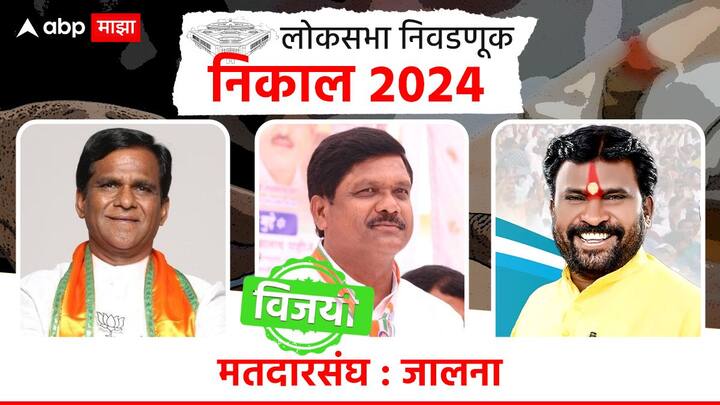 जालन्याच्या तिहेरी लढतीमध्ये केंद्रीय मंत्री रावसाहेब दानवे यांचा पराभव झाला असून काँग्रेसच्या कल्याण काळे यांचा विजय झाला आहे.