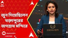 LokSabha Election 2024: দীঘায় নয়, জুন গিয়েছিলেন খড়্গপুরের জগন্নাথ মন্দিরে। ABP Ananda Live