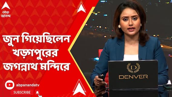 দীঘায় নয়, জুন গিয়েছিলেন খড়্গপুরের জগন্নাথ মন্দিরে