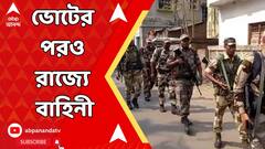 Lok Sabha Election Result 2024: ভোটের পরও রাজ্য়ে থাকবে কেন্দ্রীয় বাহিনী, সরকারের নিয়ন্ত্রণেই থাকবে ফোর্স