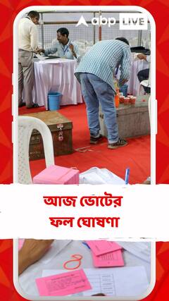 আজ লোকসভা ভোটের ফল ঘোষণা। কার দখলে দিল্লি?