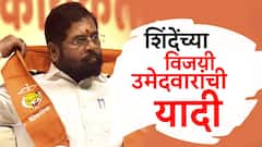 Lok Sabha Election Results 2024 : एकनाथ शिंदेंच्या विजयी उमेदवारांची यादी, पाहा