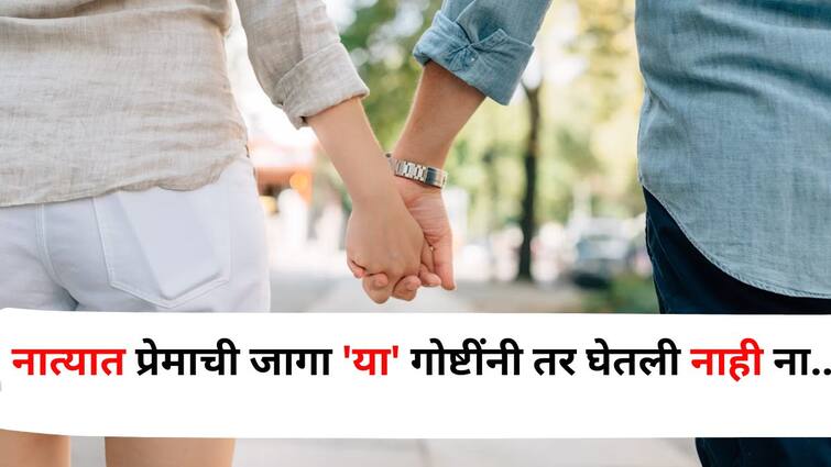 Relationship Tips lifestyle marathi news some things take the place of love in a relationship your relationship may be in danger zone Relationship Tips : नात्यात प्रेमाची जागा 'या' गोष्टींनी घेतली असेल, तर तुमचं नातं धोक्यात येऊ शकतं.