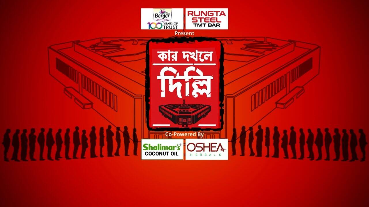 Kar Dokhole Delhi (04.06.2024): মসনদে কে? তৃতীয়বার মোদি সরকার? নাকি ইন্ডিয়া জোটের বাজিমাত? বাংলার বিয়াল্লিশের মধ্যে কার ঝুলিতে কটা?