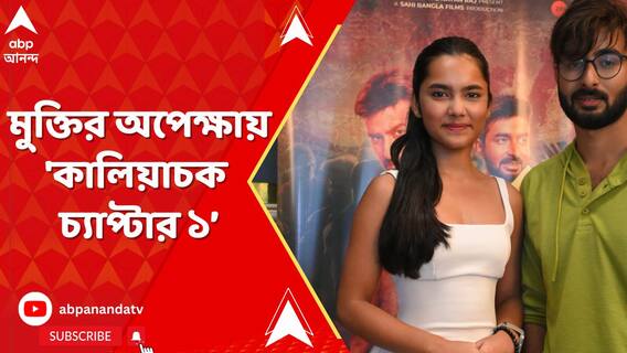 মুক্তির অপেক্ষায় অ্যাকশন থ্রিলার ঘরানার 'কালিয়াচক চ্যাপ্টার ১
