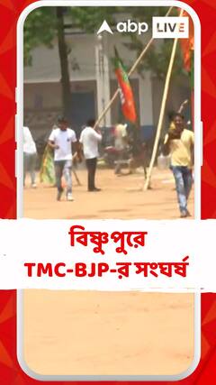 বিষ্ণুপুরে ধুন্ধুমার, তৃণমূল-বিজেপির সংঘর্ষ, ভাঙচুর