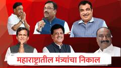 Lok Sabha Election 2024 Results : महाराष्ट्रातील मंत्र्यांचा निकाल! कोण विजयी, कुणाचा पराभव?