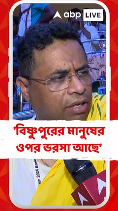 'বিষ্ণুপুরের মানুষের ওপর ভরসা আছে, আশা রাখছি ফল ভাল হবে', বললেন সৌমিত্র খাঁ