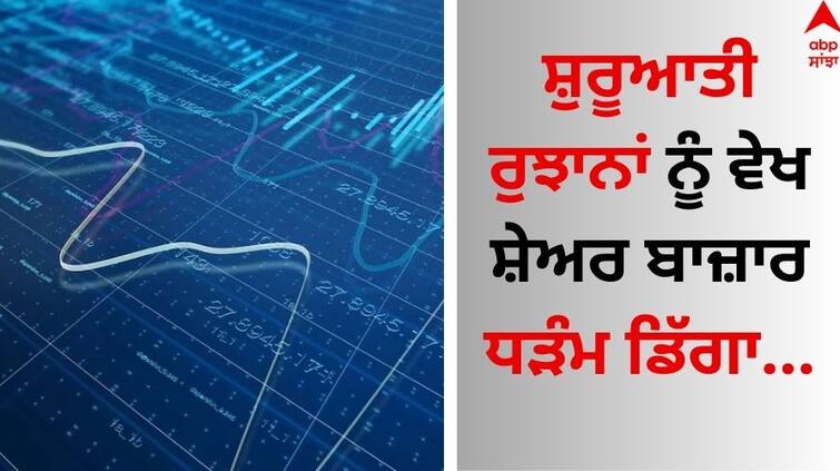 Stock -market-lok-sabha-election-results-2024-impact-on-market-sensex-nifty-bse-nse-shares know details Stock Market Today: ਸ਼ੁਰੂਆਤੀ ਰੁਝਾਨਾਂ ਨੂੰ ਵੇਖ ਸ਼ੇਅਰ ਬਾਜ਼ਾਰ ਧੜੰਮ ਡਿੱਗਾ