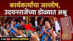 Udayanraje Satara Emotional Result 2024 : कार्यकर्त्यांचा जल्लोष, उदयनराजे डोळ्यात अश्रू