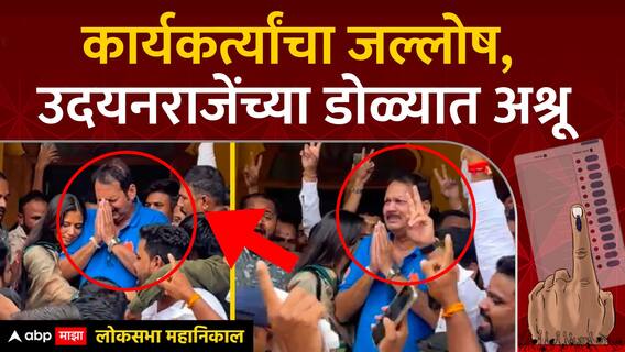 Udayanraje Satara Emotional Result 2024 : कार्यकर्त्यांचा जल्लोष, उदयनराजे डोळ्यात अश्रू