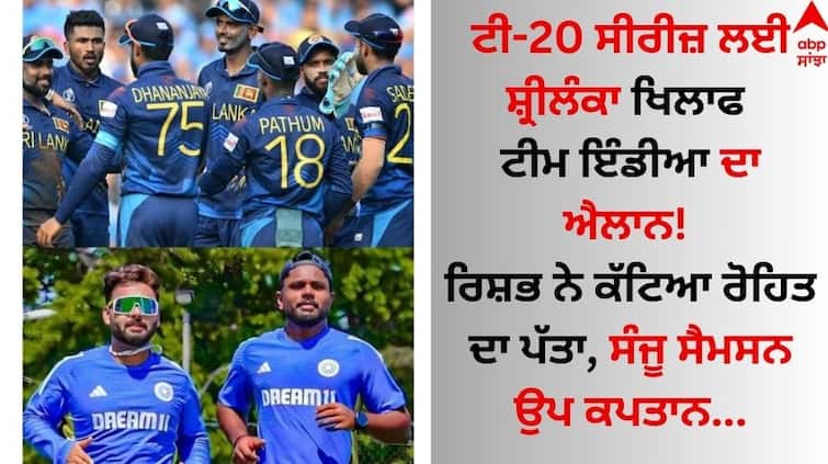 Team India announced against Sri Lanka for T20 series! Rishabh Pant will cut the leaf of Rohit, Sanju Samson vice-captain T20 Series: ਟੀ-20 ਸੀਰੀਜ਼ ਲਈ ਸ਼੍ਰੀਲੰਕਾ ਖਿਲਾਫ ਟੀਮ ਇੰਡੀਆ ਦਾ ਐਲਾਨ! ਰਿਸ਼ਭ ਨੇ ਕੱਟਿਆ ਰੋਹਿਤ ਦਾ ਪੱਤਾ, ਸੰਜੂ ਸੈਮਸਨ ਉਪ ਕਪਤਾਨ