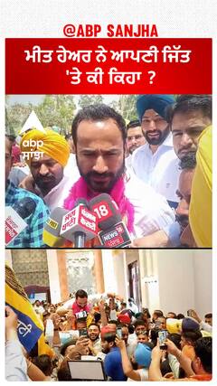 Meet Hayer| ਮੀਤ ਹੇਅਰ ਨੇ ਆਪਣੀ ਜਿੱਤ 'ਤੇ ਕੀ ਕਿਹਾ ?