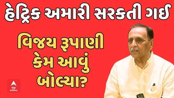Lok Sabha Election Result | Vijay Rupani | હેટ્રિક અમારી સરકતી ગઈ | વિજય રૂપાણી કેમ આવું બોલ્યા?