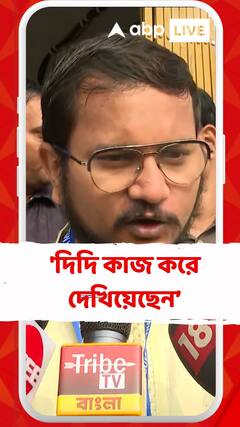 'দিদি কাজ করে দেখিয়েছেন, তাই মানুষ ভরসা রেখেছে', বললেন তৃণমূল প্রার্থী দেবাংশু ভট্টাচার্য