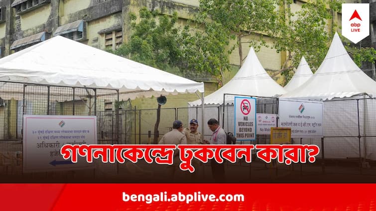 West Bengal Lok Sabha Election Result 2024 Counting Preparation Counting Booth Norms And Policies Strong Room Security West Bengal Lok Sabha Election Result 2024 : স্ট্রংরুমে নিশ্ছিদ্র নিরাপত্তা, গণনাকেন্দ্রে ঢুকবেন কারা? মানতে হবে কী নিয়ম?