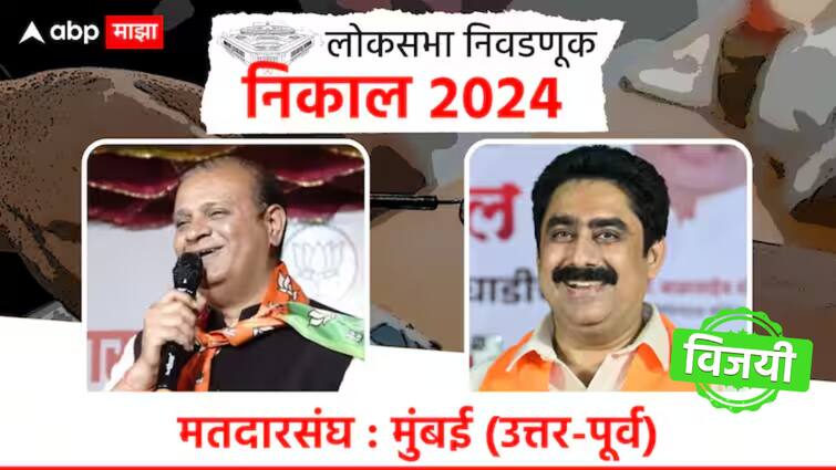 Maharashtra Lok Sabha Election Result 2024 Mumbai North East Lok Sabha Constituency Election Result 2024 shivsena sanjay dina patil vs bjp mihir kotecha mumbai north east loksabha winning candidate list marathi update Maharashtra Lok Sabha Election Result 2024: मानखुर्द शिवाजीनगरमधून खेळ उलटला अन् मिहीर कोटेचा यांचा पराभव झाला; संजय दिना पाटील ठरले सरस,  नेमकं काय घडलं?