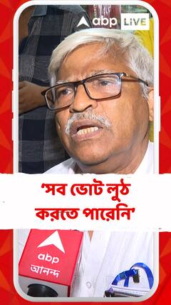 'মানুষ নিজের মতো করে ভোট দিয়েছে, সব ভোট লুঠ করতে পারেনি, কিছুটা করেছে', আক্রমণ সুজনের