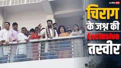 PHOTOS: चिराग पासवान के यहां जश्न शुरू... तस्वीरों में परिवार के साथ खुश दिखे PM मोदी के 'हनुमान'