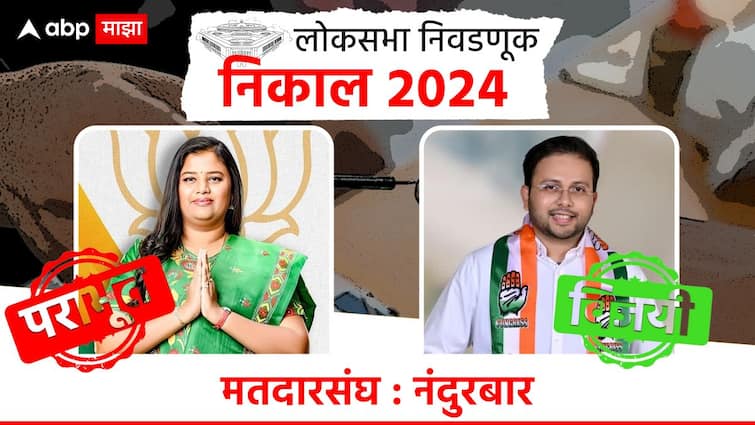 Nandurbar Lok Sabha Constituency Election Result 2024 Heena Gavit vs Goval Padvi Congress Vs BJP  Maharashtra Lok sabha Winners List in Marathi Nandurbar Lok Sabha Elections 2024 :  महाराष्ट्राचा पहिला निकाल  हाती, काँग्रेसचे गोवाल पाडवी विजयी