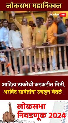 Aaditya Thackeray meet Arvind Sawant : आदित्य ठाकरेंची कडकडीत मिठी अरविंद सावंतांना उचलून घेतलं