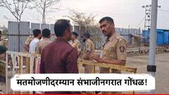 मोठी बातमी! मतमोजणीदरम्यान संभाजीनगरात गोंधळ, पोलिसांचा हस्तक्षेप; नेमकं कारण काय?