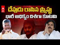 TDP JSP Alliance Leading in AP Assembly Elections | 150 సీట్ల దిశగా కూటమి