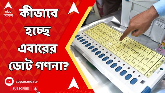 Lok Sabha Election Result: আজ কীভাবে হচ্ছে ভোট গণনা, কীভাবে ভোটের ফলপ্রকাশ? কেন পোস্টাল ব্যালট গুরুত্বপূর্ণ?