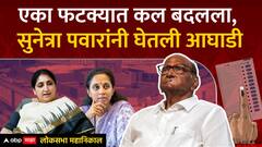 Sunetra Pawar Leads Lok Sabha : एका फटक्यात कल बदलला, सुनेत्रा पवार यांनी घेतली आघाडी ABP majha