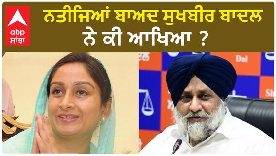 Sukhbir Badal| ਨਤੀਜਿਆਂ ਬਾਅਦ ਸੁਖਬੀਰ ਬਾਦਲ ਨੇ ਕੀ ਆਖਿਆ ?