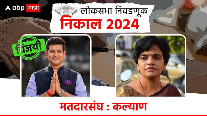 कल्याणमध्ये श्रीकांत शिंदे विजयी झाले आहेत, तर ठाकरे गटाच्या वैशाली दरेकर यांचा पराभव झाला आहे.