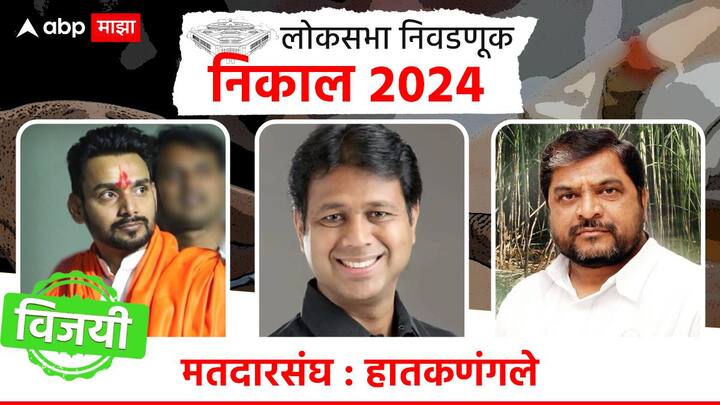 हातकणंगले मतदारसंघात शिवसेना शिंदे गटाचे धैर्यशील माने विजयी झाले, त्यांनी ठाकरे गटाच्या सत्यजीत पाटील यांचा पराभव केला.