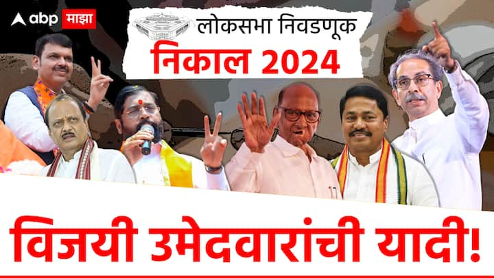 Lok Sabha Elections Result 2024 : लोकसभा निवडणूक 2024 चा निकाल जाहीर झाला आहे. 48 मतदारसंघांपैकी 30 जागा महाविकास आघाडीने जिंकल्या आहेत, 17 जागा महायुतीला मिळाल्या असून एक जागा अपक्षाने जिंकली आहे.