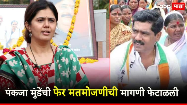 Lokabha Election results: No re-counting, Pankaja Munde rejected the demand; Bajrang Sonavane will also go to Delhi for MP बीडमध्ये फेर मतमोजणी नाहीच, पंकजा मुंडेंची मागणी फेटाळली; बजरंग सोनवणेंच दिल्लीला जाणार