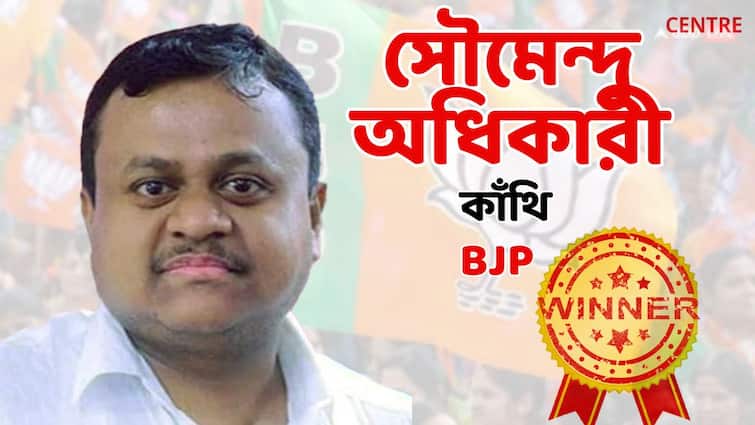 Lok Sabha election result 2024 Contai Constituency BJP Candidate Soumendu Adhikari wins by above 47 thousands votes Bangla News Lok Sabha Election Result 2024: কাঁথিতে ২৪ হাজারের বেশি ভোটে জয়ী শুভেন্দুর ভাই BJP প্রার্থী সৌমেন্দু