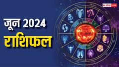 June 2024 Horoscope: जून में इन राशियों को टूट सकते हैं सपने, पाप ग्रहों की पड़ रही दृष्टि