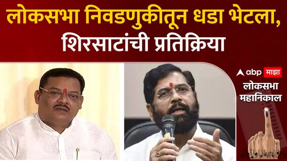 Sanjay Shirsath On Lok Sabha Election Result : लोकसभा निवडणुकीतून धडा भेटला, संजय शिरसाटांची प्रतिक्रिया