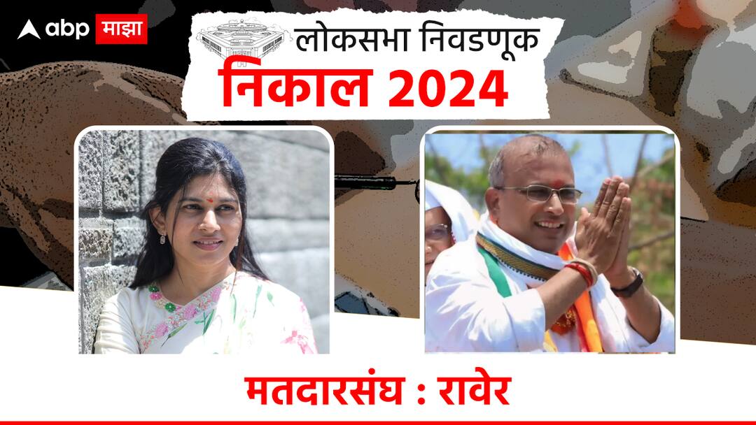 Raver Lok Sabha Election Result : रावेर लोकसभा मतदारसंघात भाजपच्या रक्षा खडसेंची हॅट्रिक Raver Lok Sabha Constituency election result 2024 bjp raksha khadse vs ncp sharad pawar shriram patil Jalgaon politics eknath shadse maharashtra loksabha winning candidate list marathi Raver Lok Sabha Election Result : रावेर लोकसभा मतदारसंघात भाजपच्या रक्षा खडसेंची हॅट्रिक