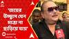 Madan Mitra: 'জয়ের উচ্ছ্বাস যেন মাত্রা না ছাড়িয়ে যায়', মন্তব্য মদন মিত্রর। ABP Ananda Live