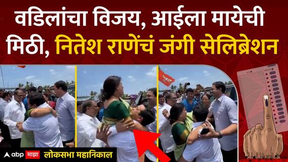 Narayan Rane Election Result : वडिलांचा विजय, आईला मायेची मिठी,नितेश राणेंचं जंगी सेलिब्रेशन