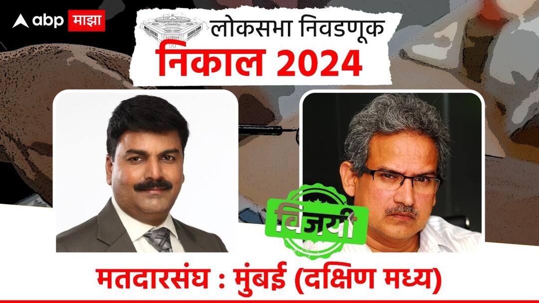 mumbai south central Lok Sabha Constituency election result 2024 shiv sena Rahul Shewale vs Anil Desai Uddhav Thackeray Group shivaji park mahim wadala Mumbai maharashtra lok sabha winning candidate list marathi update Mumbai South Central Lok Sabha Result 2024: शिवसेना भवनाच्या अंगणात ठाकरेंचाच गुलाल; अनिल देसाई विजयी, शिंदेंच्या राहुल शेवाळेंचा दारुण पराभव