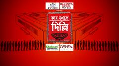 Kar Dokhole Delhi: লোকসভা ভোটের ফলপ্রকাশ, রাজ্যে উড়ল সবুজ আবির। ABP Ananda Live