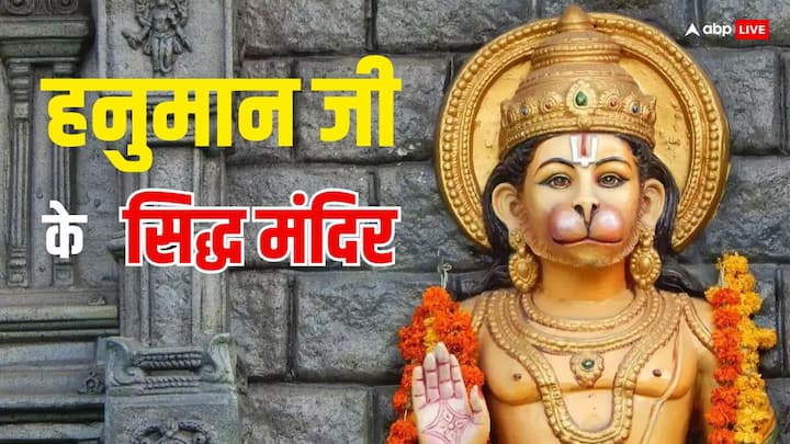 Hanuman ji: हनुमान जी को संकट मोचन कहा जाता है. मान्यता है बजरंगबली अपने सच्चे भक्तों को कभी आंच नहीं आने देते. देश में हनुमान जी के कई प्रसिद्ध मंदिर हैं जहां दर्शन मात्र से संकट दूर होते हैं.