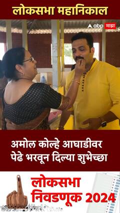 Amol Kolhe Shirur lok sabha 2024 : अमोल कोल्हे आघाडीवर पेढे भरवून दिल्या शुभेच्छा